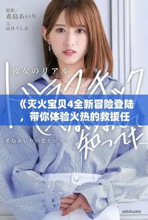 《灭火宝贝》1080P高清全集无删减-灭火宝贝正片免费满天星在线播放-电影《灭火宝贝》中字完整版观看