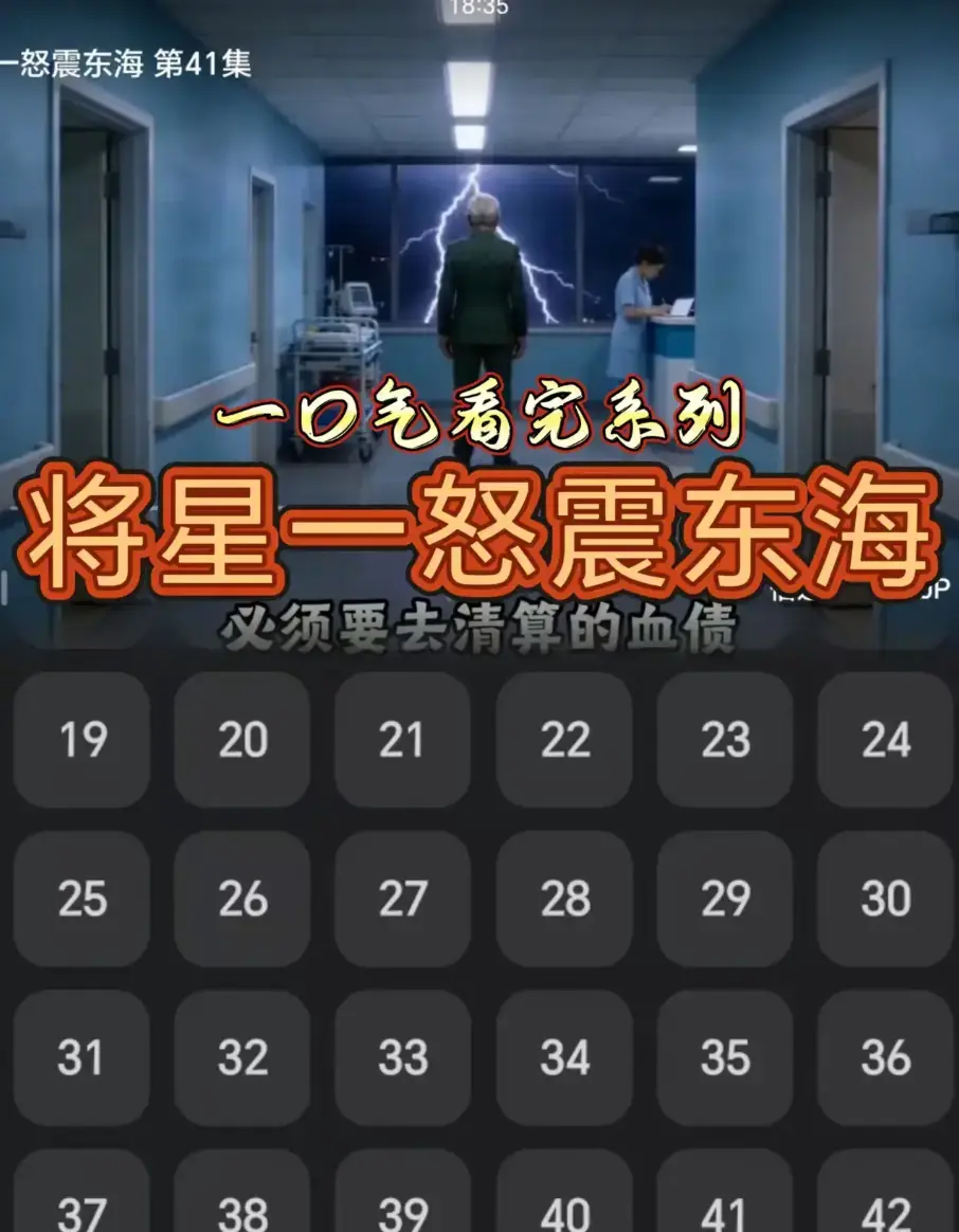 全网免费《将星一怒震东海》42集全集高清无广告在线-《将星一怒震东海》完整资源网盘收藏