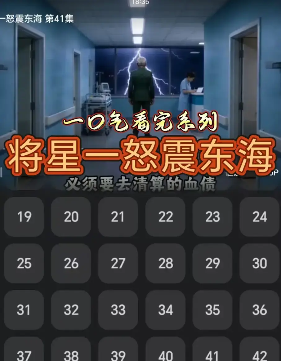 《将星一怒震东海》42集AI短剧全集 高清免费在线观看-无广告网盘链接一键下载