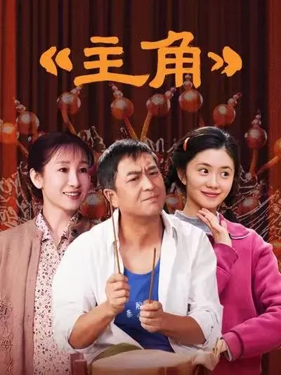 张艺谋执导、张嘉译主演的剧情片《主角》全48集，高清完整版免费在线观看，流畅不卡顿-蜜桃影院