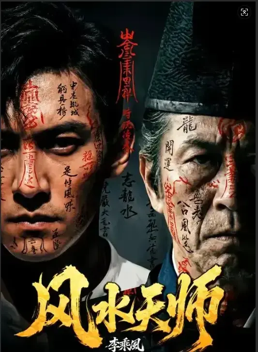 免费在线观看《风水天师》全61集-《风水天师》4K高清无删减版持续更新-民国年间李乘风以奇门之术在“随缘堂”破凶宅邪局