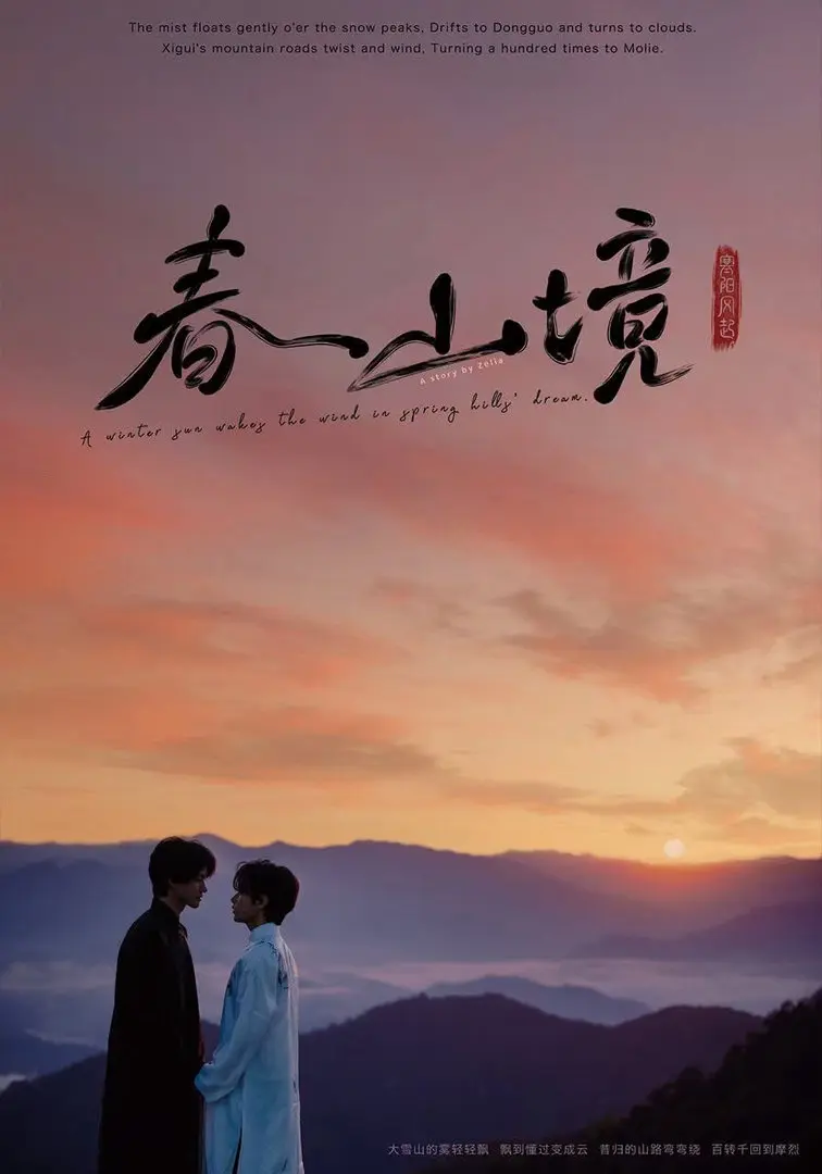 《寒阳风起春山境》电视剧无广告高清在线看 - 寒阳风起春山境完整版免费观 - VS影院持续更新