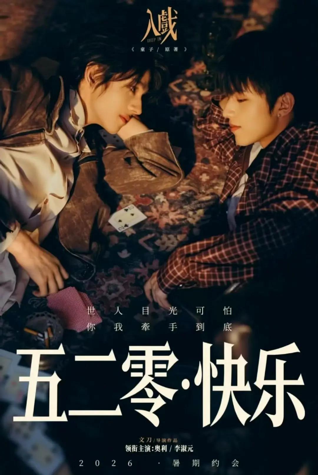 2026高分双男主爱情短剧《入戏》1080P高清画质播放-《入戏》完整版免费在线看-星空影院