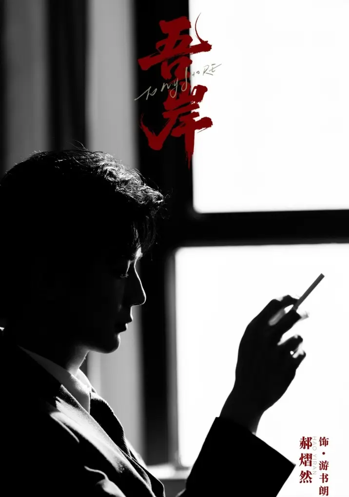 《吾岸》相关资源图片