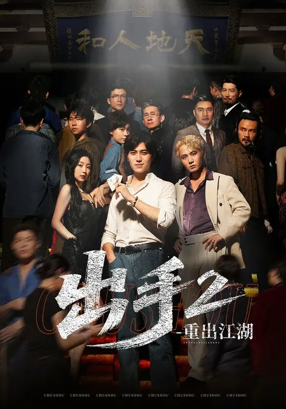 《出手2重出江湖》相关资源图片