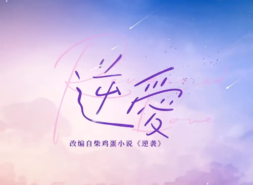 《逆爱》相关资源图片