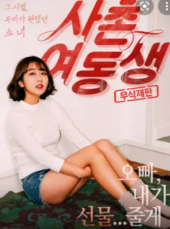 韩国电影《表妹》HD中字完整版 策驰电影免费在线观看_《表妹》无删减-555电影