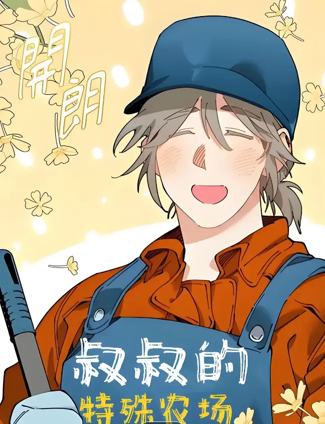《a先生的农场漫画》相关资源图片