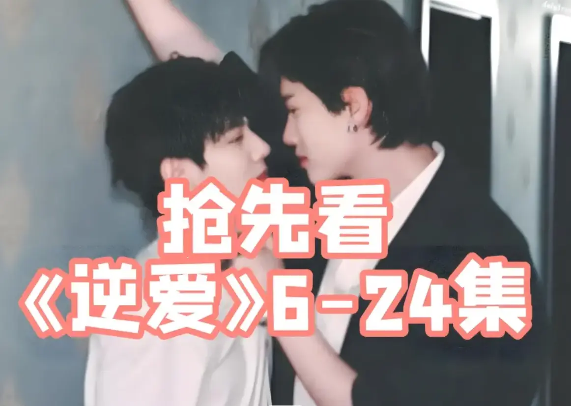 双男主腐剧《逆爱》1-24集无删减 - 高清在线观看平台推荐 - 2025短剧柴鸡蛋小说版