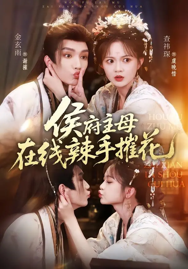 免费看热门短剧《侯府主母在线辣手摧花》，HD高清画质无广告在线观看，百度网盘夸克网盘免费资源分享下载-最新同步更新