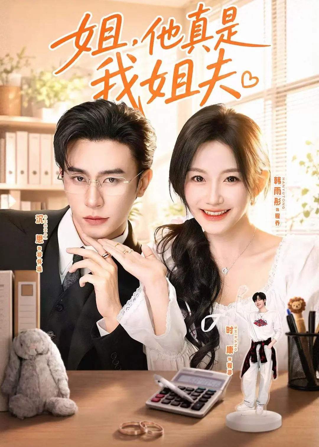 热门新剧《姐，他真是我姐夫》短剧来袭！高清完整版免费在线观看，无删减资源，百度网盘、夸克网盘免费分享下载-无广告高清畅看《姐，他真是我姐夫》