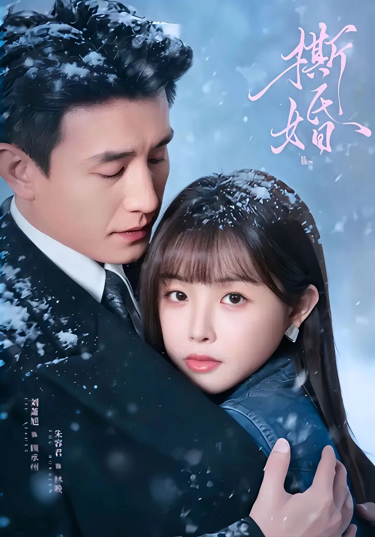 《撕婚》新剧免费观看高清未删减版在线播放，撕婚短剧百度网盘夸克网盘无广告免费资源分享下载-全集