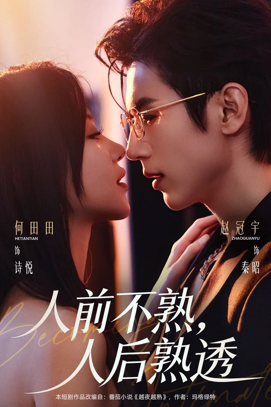 新剧《人前不熟人后熟透》高清完整版免费看-未删减版全集在线播放-《人前不熟人后熟透》网盘资源分享无广告
