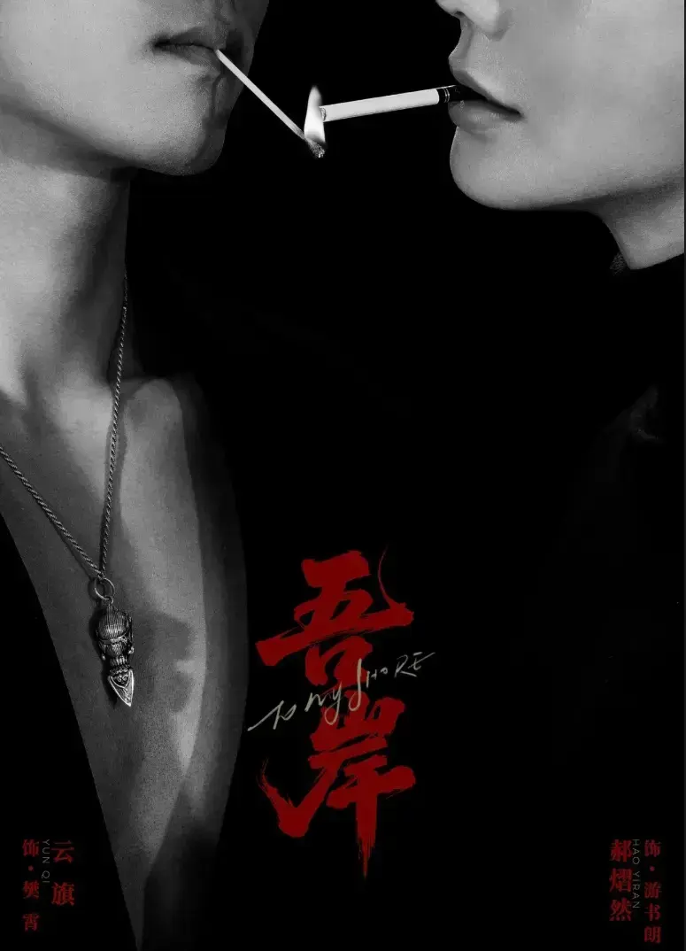 双男主BL超甜短剧《吾岸》全网同步-吾岸2025热门无广告高清在线-吾岸免费完整版夸克下载哔哩哔哩