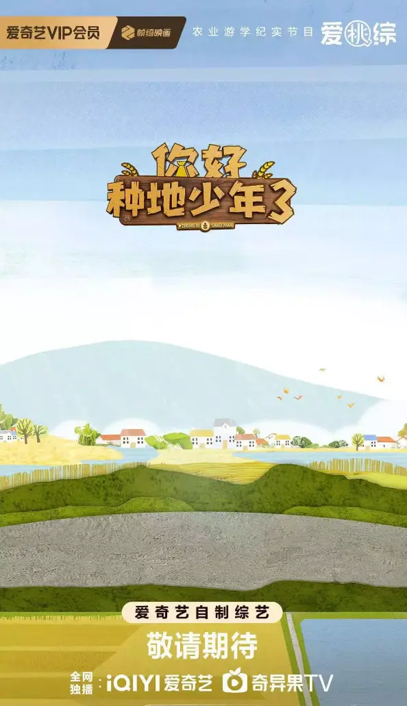 2025最新综艺《你好种地少年3》全集在线观看 - 你好种地少年3高清完整版免费播放