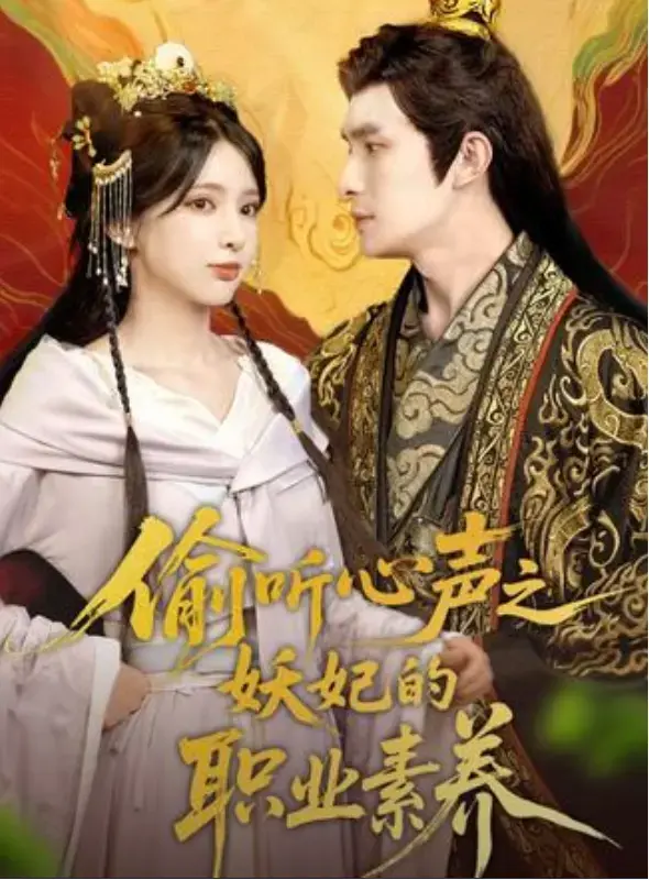 《偷听心声之妖妃的职业素养》短剧免费在线观看播放全集1-70集未删减版大结局-偷听心声之妖妃的职业素养免费夸克网盘资源