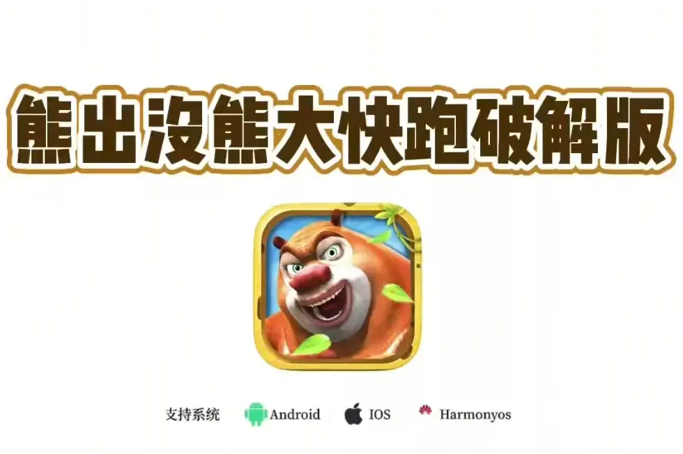 《熊出没之熊大快跑》无限金币钻石版下载 - 熊出没之熊大快跑破解版攻略，安卓苹果通用安装包免费领