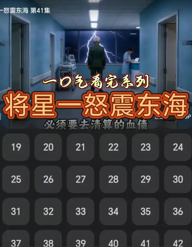 《将星一怒震东海》HD高清无删减在线观看-1080P中字完整版-将星一怒震东海短剧全集免费