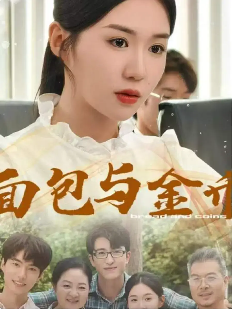 《面包与金币》相关资源图片