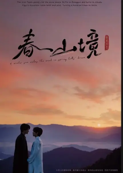 2026必看BL剧《寒阳风起春山境》，1080P高清画质免费在线看，《寒阳风起春山境》电视剧无广告流畅播放
