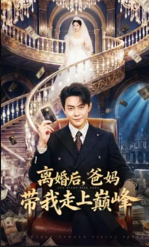 《离婚后爸妈带我走上巅峰》相关资源图片