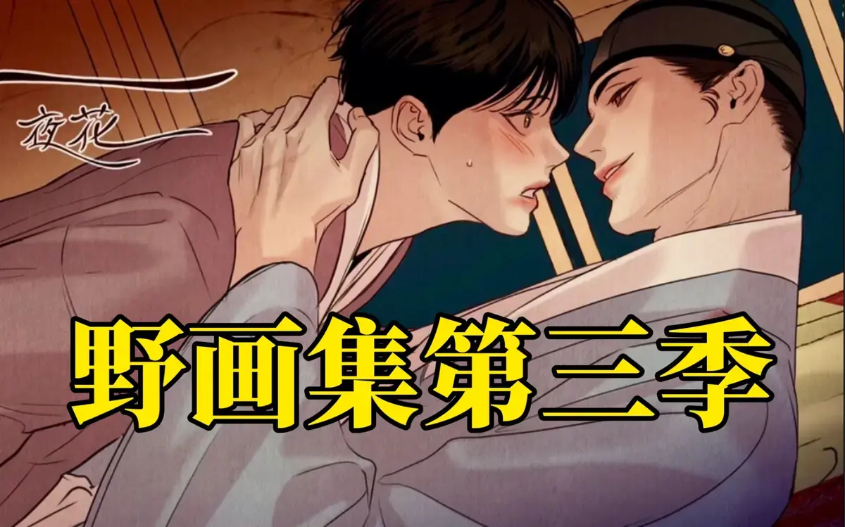 《野画集》漫画免费观看 无遮挡未删减 全章节在线阅读-夜画集/生蚝花甲/秘戏图迅雷下载&漫蛙平台