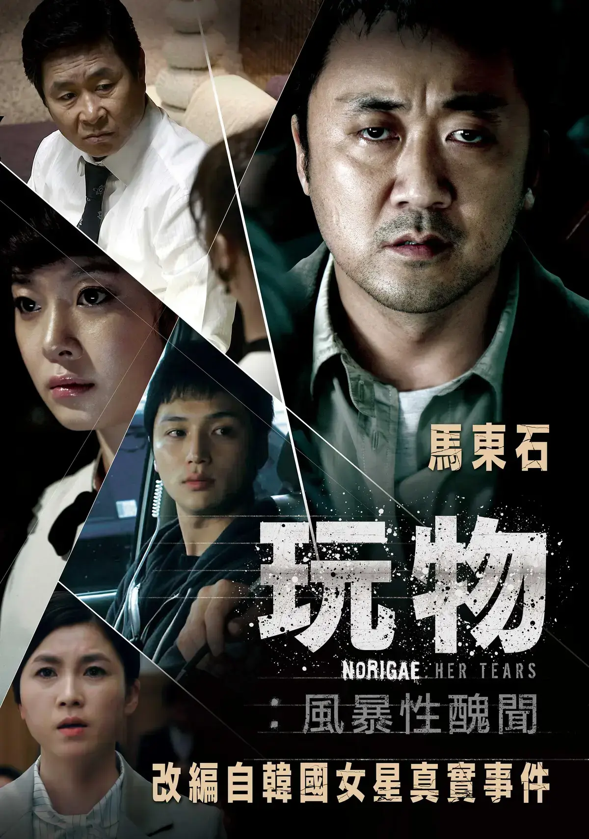 《玩物》HD高清免费在线观看-韩国电影《玩物》全片资源-改编真实事件曝光娱乐圈黑幕！