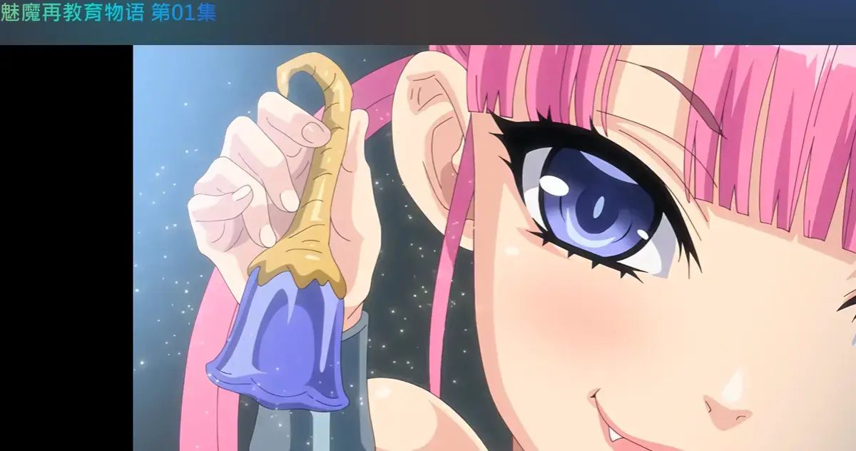 《魅魔再教育物语》1080P无删减高清免费在线观看 - 《魅魔再教育物语》免费看全季视频 - 夸克迅雷下载 - 樱花bilibili