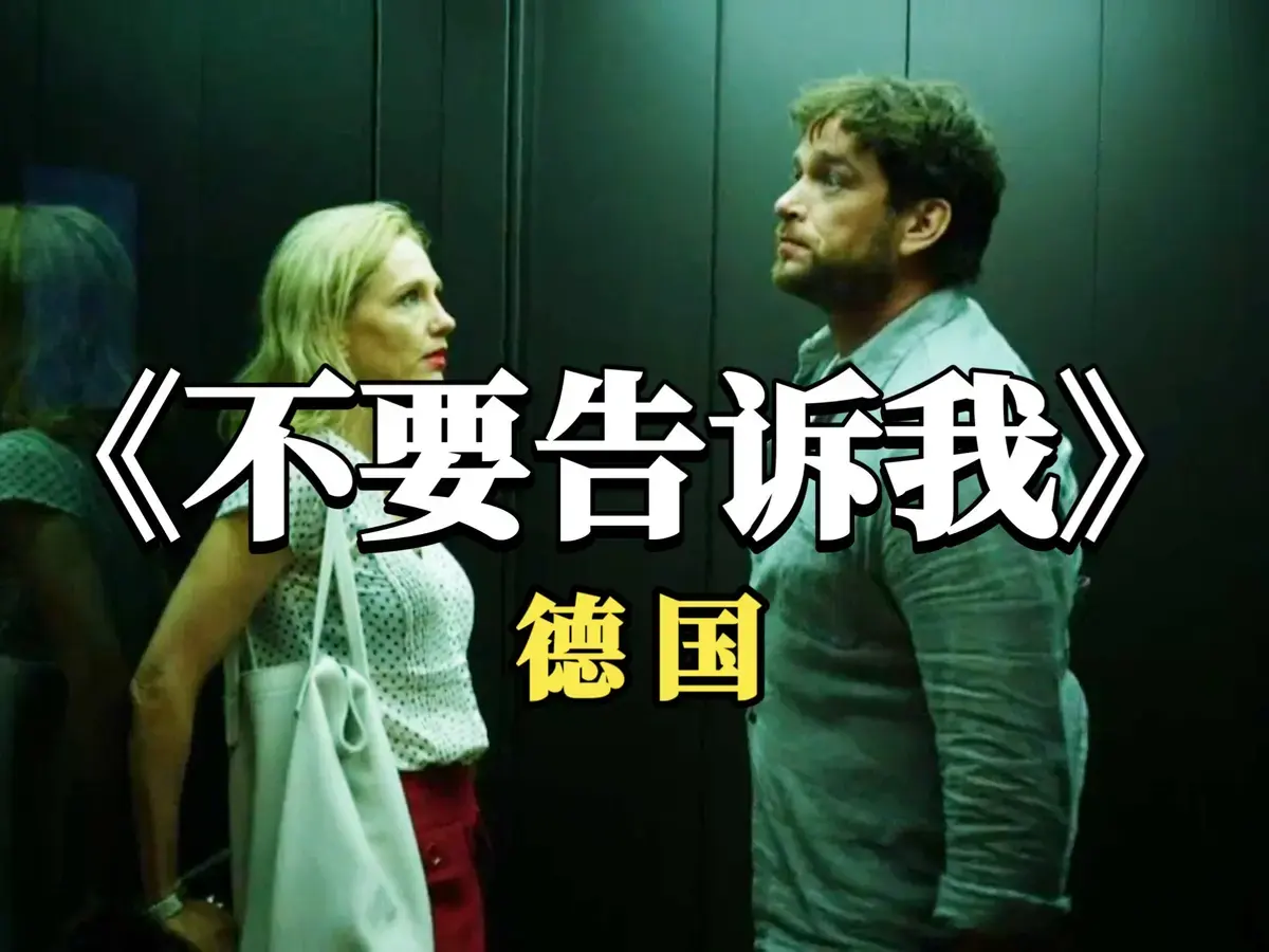 2025德国爱情片《不要告诉我》未删减版1080P高清免费在线观看_《不要告诉我》全片无广告流畅播放- 搜狐影院