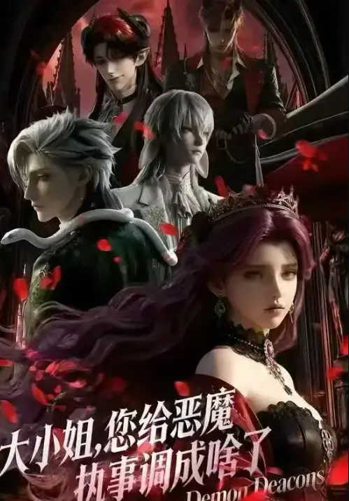 2026国产短剧完整版《大小姐，你给恶魔执事调成啥了》全集网盘免费无广告-未删减大小姐，你给恶魔执事调成啥了高清在线播放1080P