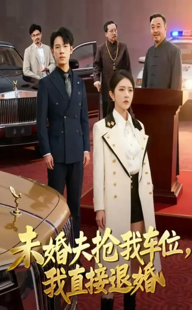 免费在线观看《未婚夫抢我车位我直接退婚》全41集，无广告流畅不卡顿，感受未婚夫抢车位后女主果断退婚的爽剧魅力