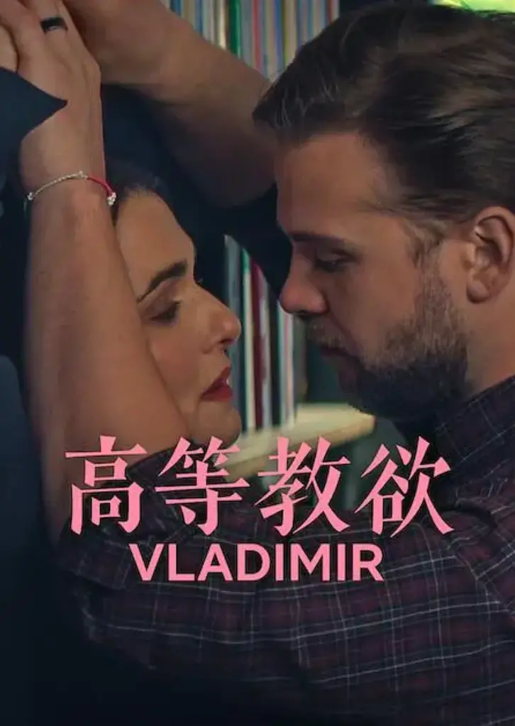 网飞热剧《高等教欲》全季1080P高清无删减在线观看_《高等教欲》全集网盘资源免费获取_畅享美式幽默新体验