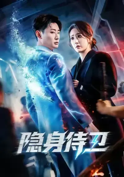 热门短剧《隐身侍卫》全集无删减完整版免费在线观看资源隐身侍卫短剧百度网盘夸克网盘免费分享下载-红果短剧