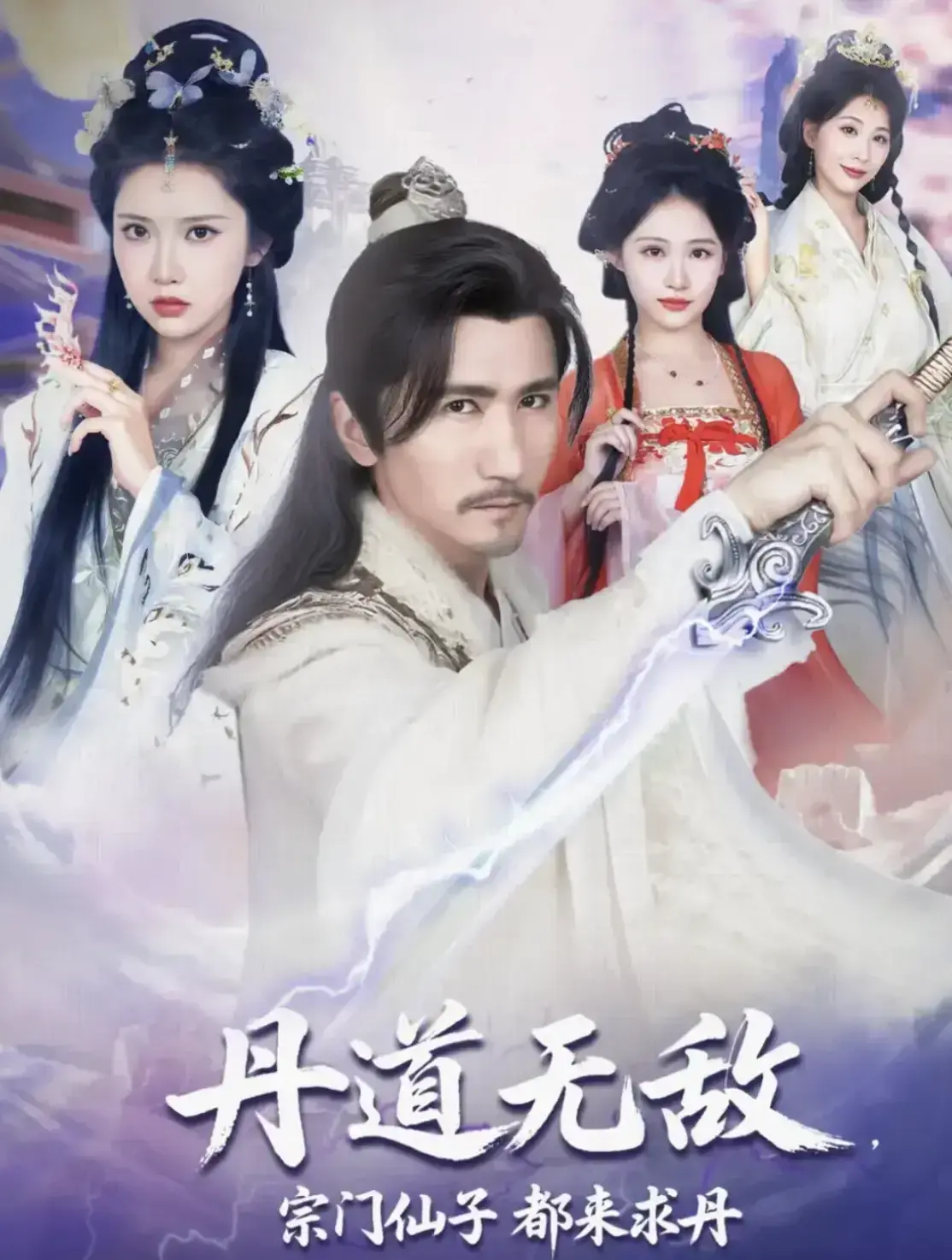 《丹道无敌，宗门仙子都来求丹》-短剧全集超清免费看-1-80集未删减大结局-夸克下载  丹道无敌，宗门仙子都来求丹高清观看