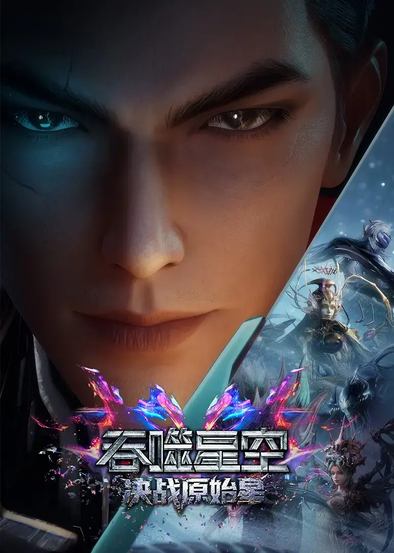 2026国漫《吞噬星空剧场版：决战原始星》无删改1080P蓝光中字免费在线播放-动漫《吞噬星空剧场版：决战原始星》高清版迅雷下载