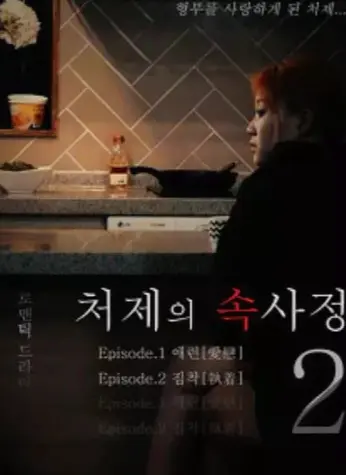 韩国经典电影《嫂嫂情事》未删减版1080P高清免费在线观看_《嫂嫂情事》HD高清画质流畅播放-经典韩影佳作