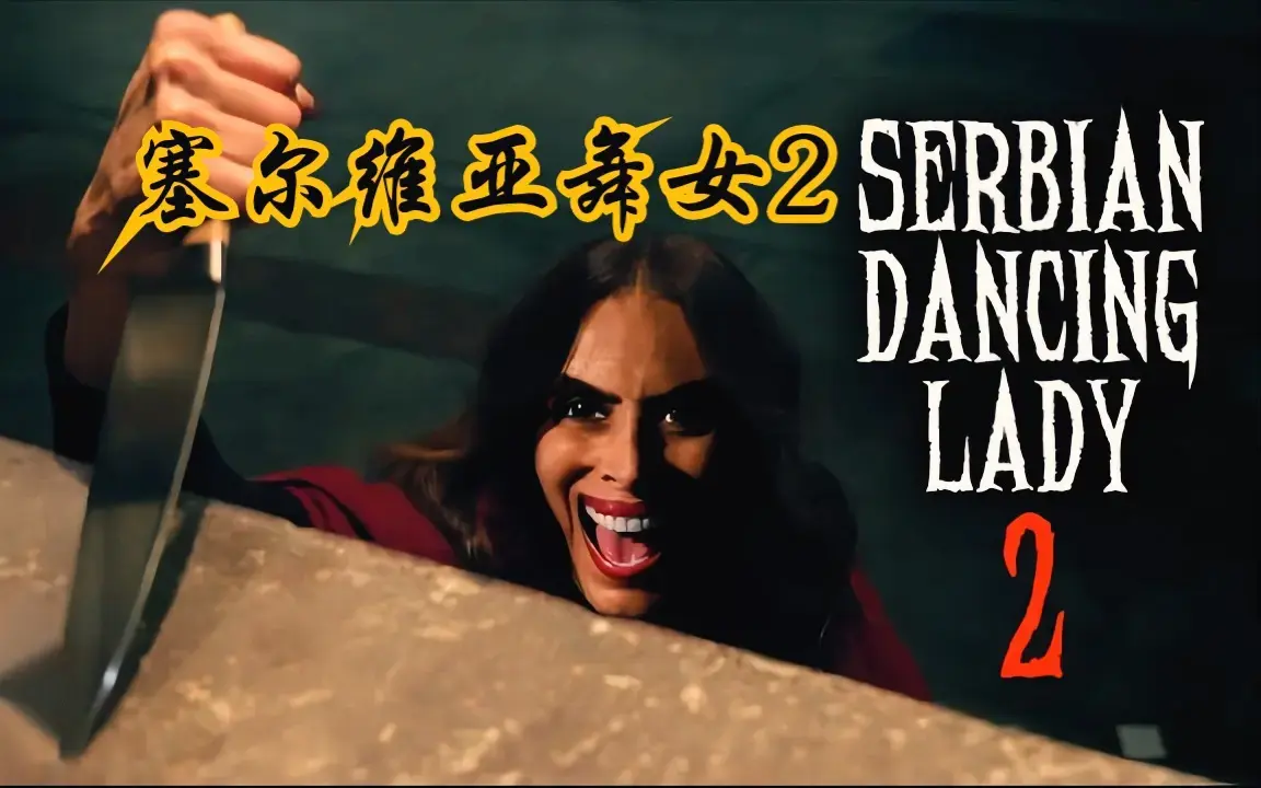 《塞尔维亚》