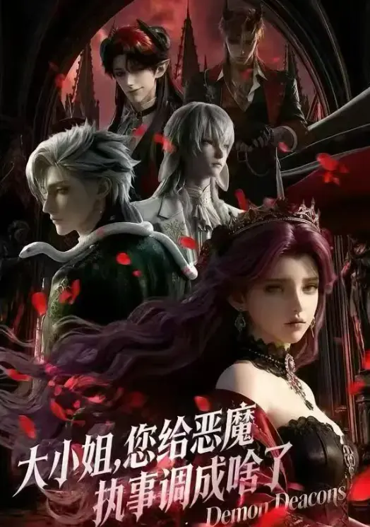 大小姐，你给恶魔执事调成啥了