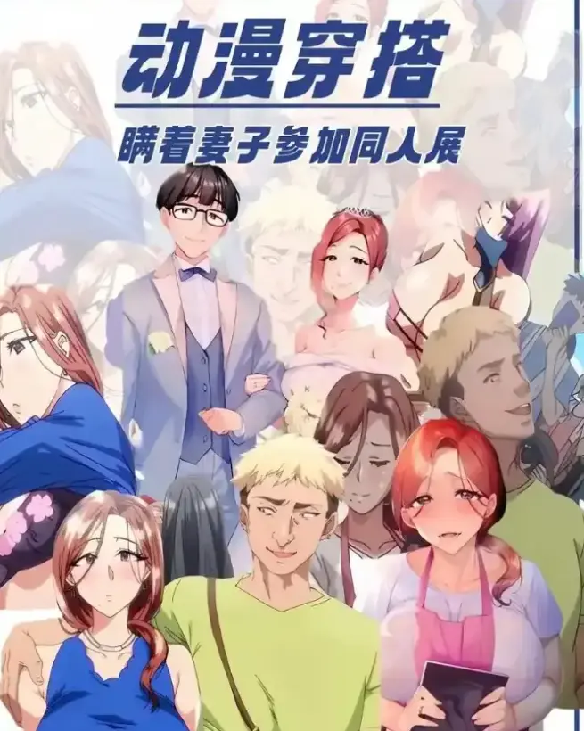 《我不应该瞒着妻子参加漫展》1080P全集-不该瞒着妻子去漫展无广告在线看-百度网盘超清资源下载