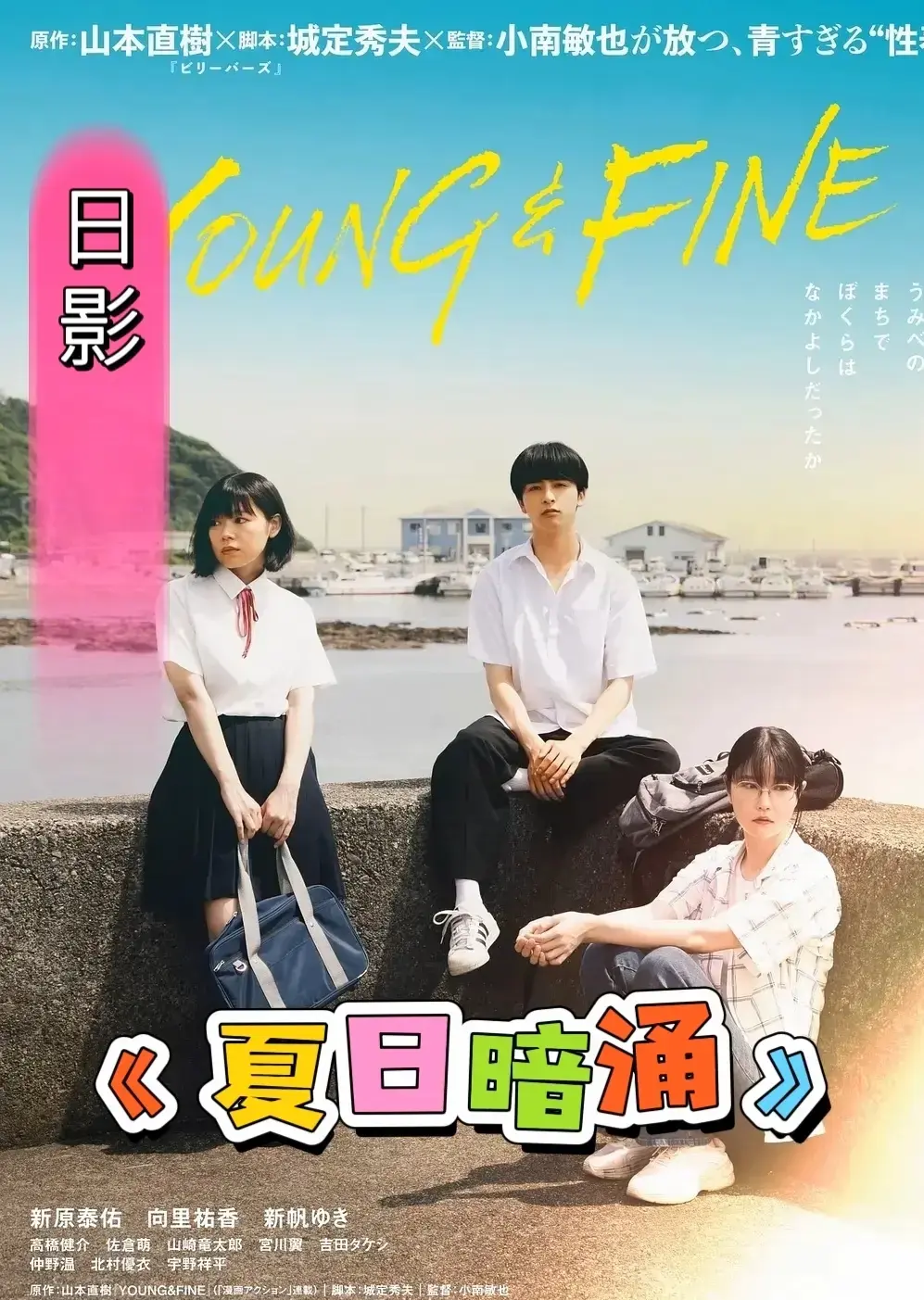 日本电影《夏日暗涌》无删减HD中字流畅播放_剧情片《夏日暗涌》全片免费在线看_《夏日暗涌》夸克百度网盘资源下载-影视天地