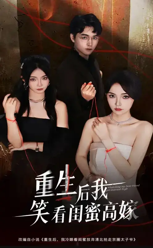 《重生后我笑看闺蜜高嫁》-全集无广告免费在线播放-梁萧&杨沫短剧《重生后我笑看闺蜜高嫁》未删减版高清网盘资源免费下载