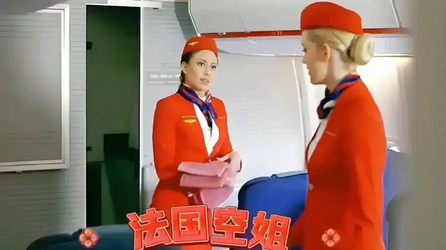 《法国空姐》相关资源图片