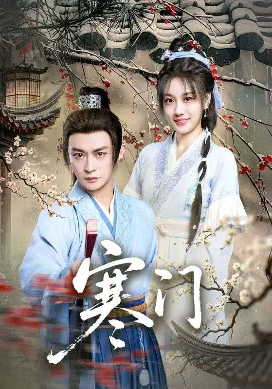 在线观看《寒门》全集，免费畅享《寒门》高清完整版！无广告未删减，全1 - 83集资源持续有效，速看大结局！