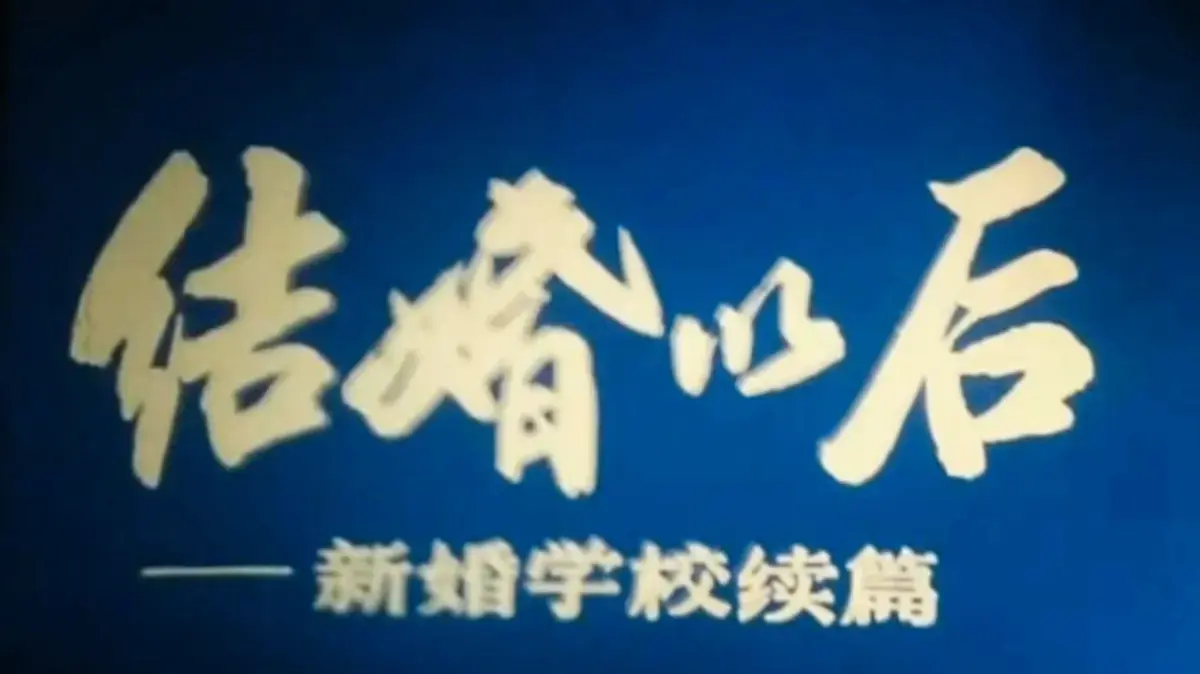 《新婚学校》1080P高清完整未删减-上海科教片厂经典教育片免费看-手机电脑多端流畅播放-新婚学校百度网盘下载