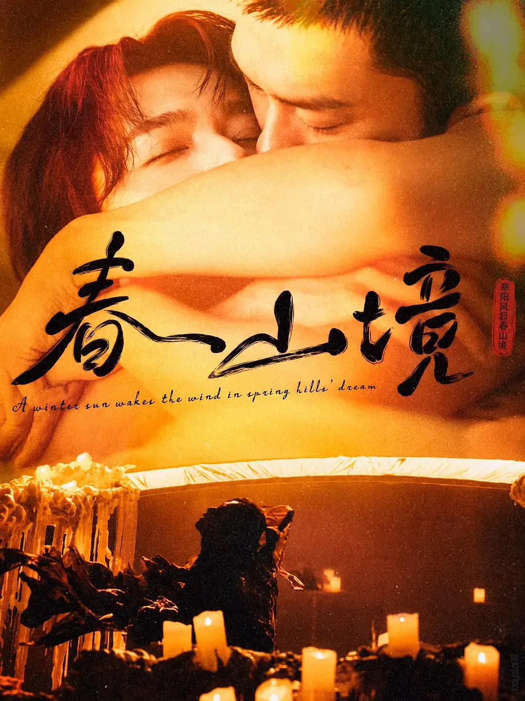 2026双男主短剧《寒阳风起春山境》免费在线观看 - 无删减全集更新 - 星辰影院HD