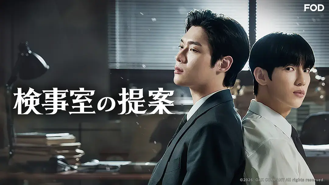 双男主韩剧《检察官室的提案》全集1080P高清无删减在线观看 - 剧情片《检察官室的提案》流畅不卡顿免费看