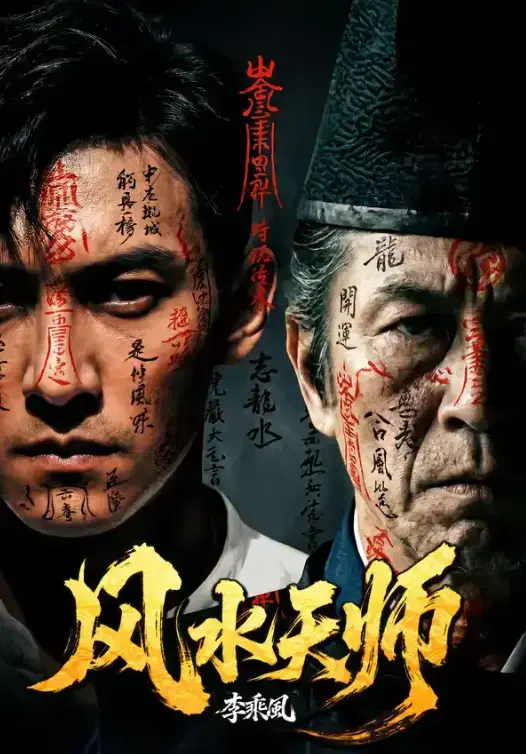 AI短剧《风水天师》全1-80集超高清免费在线观看 - 《风水天师》全集无广告流畅看 - 网盘资源一键保存初映影院夸克/迅雷同步更新