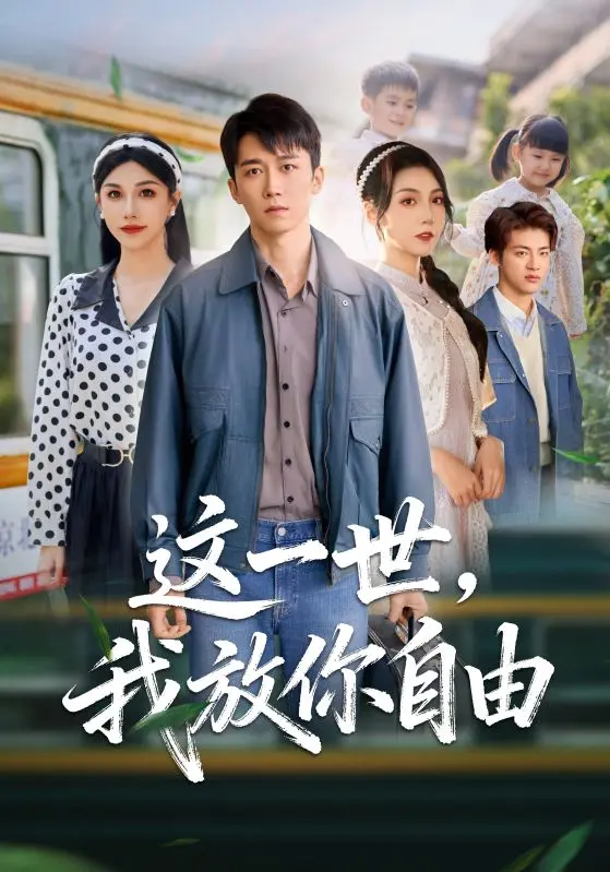 89集《这一世我放你自由》彭剑雄、项沅真主演爆款短剧，HD高清无广告在线观看，又名《前妻请自重余生各自安好》免费资源下载--放手后的璀璨人生