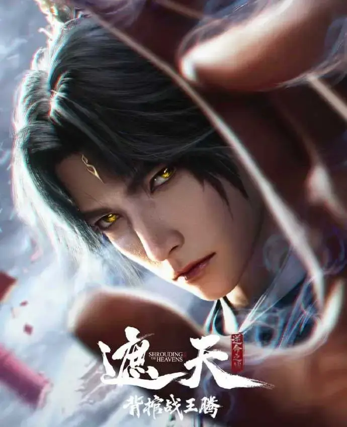 国漫《遮天剧场版背棺战王腾》1080P免费在线-无删减中字-遮天剧场版背棺战王腾九龙拉棺震撼对决