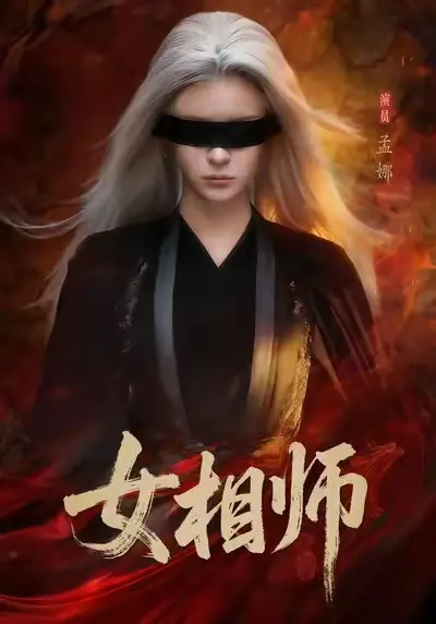短剧《女相师》-热门短剧1080P高清全集免费在线《女相师》已完结微剧观看-红果短剧